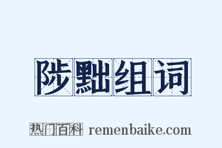 陟黜组词是什么意思的图片